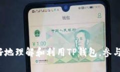    TP钱包挖矿激活码全解析
