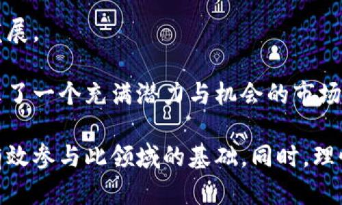 加密货币的综合解析：未来的钱币或投资工具？

加密货币, 区块链, 数字货币, 投资/guanjianci

在过去的十年里，加密货币迅速崛起，并重新定义了我们对“货币”的理解。作为一种新兴的金融资产，加密货币不仅具有投资价值，也代表了一种技术和社会的变革。本文将详细阐述加密货币的定义、背景、技术基础、市场现状及未来发展前景。同时，本文还将回答与加密货币相关的常见问题，帮助读者深入理解这一复杂的领域。

1. 什么是加密货币？

加密货币是一种依赖于密码学技术进行安全验证的数字货币。相较于传统货币，它不依赖中央银行或政府机构发行，而是通过去中心化的技术手段来管理和生成。最早的加密货币比特币（Bitcoin）由神秘的中本聪于2009年发布，而后各种不同类型的加密货币如雨后春笋般涌现。

加密货币的核心技术基础是区块链（Blockchain），它是一个公开的分布式账本，能够记录所有交易信息而不必依赖信任中介。区块链的去中心化特性，使得所有交易都是公开透明且不可篡改的，这也为加密货币的安全性提供了有力保障。

2. 加密货币与传统货币的区别

加密货币与传统法定货币存在多个显著的区别。首先，传统货币由国家机构发行和监管，具有法定偿还性，而加密货币则普遍采用去中心化的方式运行，没有权限中心来控制。这意味着加密货币的价值更多地依赖于市场供求，而非政府政策。

其次，加密货币的交易过程几乎是实时的，能够跨越国界，降低交易成本。而传统货币转账通常需要通过银行系统，涉及复杂的手续和时间延迟。

第三，使用加密货币需要掌握一定的技术知识，在确保安全的前提下进行管理。而部分人对传统银行系统较为熟悉，不需额外的技术操作。

3. 加密货币的技术基础 - 区块链

区块链技术是加密货币的基石。它由一系列相互关联的区块构成，每个区块包含了一定量的交易记录。区块链通过哈希算法将区块串联在一起，形成一个不可篡改的交易链。

与传统数据库不同，区块链是一种去中心化的数据存储方式，每个网络节点都持有整个账本的副本，任何单一节点都无法篡改历史记录。这种结构不仅提高了数据的安全性，也提供了透明性，让参与者可以随时查看交易历史。

4. 加密货币的市场现状与未来

近年来，加密货币市场经历了快速而剧烈的波动。比特币在2017年首次突破20000美元，几乎在一夜之间引起全球关注。随着越来越多的投资者进入这一市场，加密货币的范围和种类持续扩大，当前已涌现出数千种不同的代币。

关于加密货币的未来，市场专家的看法各异。有些人认为，加密货币将取代传统货币，成为主流支付手段；而另一些人则强调，市场的高度波动性和法规的不确定性可能会限制它的发展。

相关问题讨论

1. 加密货币如何保障安全？

加密货币的安全性主要依赖于以下几个方面。首先，密码学技术在加密货币的创建与交易中起到了至关重要的作用。通过加密算法，交易信息被有效地保护，只有私钥持有者才能完成资金的转移。其次，区块链的去中心化特性使得黑客攻击变得更加困难，因为攻击者需要控制网络上超过50%的节点才能进行有效的攻击。

此外，现实中的安全措施也不可或缺。用户应当使用安全的钱包，定期备份私钥，启用双重验证，以提高账户的安全性。同时，认识并规避网络钓鱼及其他形式的诈骗行为也是保护资产的重要一环。

2. 加密货币的合法性如何？

加密货币的合规性从一个国家到另一个国家变化较大。在某些国家，如美国和日本，加密货币被视作合法资产，并受到相应法规的监管和保护。而在其他地区，政府则对加密货币采取了更加保守或严格的态度，甚至在某些国家，它们是被禁止的。这种差异的存在主要是由于各国对金融稳定、财富洗钱以及税收管理方面的考量。

为了明确法律地位，各国政府开始着手研究和制定相应的政策与法规，力求在保护投资者利益的基础上，推动技术创新。投资者应该始终关注相关法律法规，以确保自己的投资活动不违反当地法律。

3. 如何选择和投资加密货币？

选择投资的加密货币涉及多个因素。首先，了解不同的项目背景是必要的，如其团队、技术基础、市场定位以及实用性等。许多新代币看似前景光明，但其实际应用可能会大打折扣，从而影响其价值。

其次，投资者需要关注市场动态，包括价格趋势、交易量、新闻事件等。市场情绪对价格的影响显著，能够把握市场波动是成功投资的重要因素。

最后，分散投资也是一项有效的风险管理策略。将资金分配到多种加密货币项目中，可以减少因单个资产价格波动带来的风险。此外，设置合理的止损点以及持有期限，也有助于在市场波动中保护投资。

4. 加密货币的未来趋势是什么？

未来加密货币的趋势可能会受以下几个方面的影响。首先是技术的发展，尤其是区块链技术的持续创新，例如侧链、跨链等，将为加密货币系统的互操作性与兼容性提供支持，进而提高其实用价值。

其次，法规的完善也会对市场格局产生深远影响。随着各国对加密货币的监管逐渐清晰，将有望促进更多人参与到加密货币市场中，推动其主流化发展。

最后，金融科技的不断进步将推动加密货币与传统金融体系的融合，出现更多的金融产品和服务，拓宽加密货币的使用场景。这一切都为投资者揭示了一个充满潜力与机会的市场。

综上所述，加密货币作为一种新兴的资产形式，无疑为我们的金融生态系统带来了深刻的变化与挑战。了解其背后的技术、市场动态与法规环境是有效参与此领域的基础。同时，理性投资、持续学习是每一位投资者在这一快速变化的市场中立于不败之地的关键。
