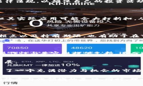 加密货币的综合解析：未来的钱币或投资工具？

加密货币, 区块链, 数字货币, 投资/guanjianci

在过去的十年里，加密货币迅速崛起，并重新定义了我们对“货币”的理解。作为一种新兴的金融资产，加密货币不仅具有投资价值，也代表了一种技术和社会的变革。本文将详细阐述加密货币的定义、背景、技术基础、市场现状及未来发展前景。同时，本文还将回答与加密货币相关的常见问题，帮助读者深入理解这一复杂的领域。

1. 什么是加密货币？

加密货币是一种依赖于密码学技术进行安全验证的数字货币。相较于传统货币，它不依赖中央银行或政府机构发行，而是通过去中心化的技术手段来管理和生成。最早的加密货币比特币（Bitcoin）由神秘的中本聪于2009年发布，而后各种不同类型的加密货币如雨后春笋般涌现。

加密货币的核心技术基础是区块链（Blockchain），它是一个公开的分布式账本，能够记录所有交易信息而不必依赖信任中介。区块链的去中心化特性，使得所有交易都是公开透明且不可篡改的，这也为加密货币的安全性提供了有力保障。

2. 加密货币与传统货币的区别

加密货币与传统法定货币存在多个显著的区别。首先，传统货币由国家机构发行和监管，具有法定偿还性，而加密货币则普遍采用去中心化的方式运行，没有权限中心来控制。这意味着加密货币的价值更多地依赖于市场供求，而非政府政策。

其次，加密货币的交易过程几乎是实时的，能够跨越国界，降低交易成本。而传统货币转账通常需要通过银行系统，涉及复杂的手续和时间延迟。

第三，使用加密货币需要掌握一定的技术知识，在确保安全的前提下进行管理。而部分人对传统银行系统较为熟悉，不需额外的技术操作。

3. 加密货币的技术基础 - 区块链

区块链技术是加密货币的基石。它由一系列相互关联的区块构成，每个区块包含了一定量的交易记录。区块链通过哈希算法将区块串联在一起，形成一个不可篡改的交易链。

与传统数据库不同，区块链是一种去中心化的数据存储方式，每个网络节点都持有整个账本的副本，任何单一节点都无法篡改历史记录。这种结构不仅提高了数据的安全性，也提供了透明性，让参与者可以随时查看交易历史。

4. 加密货币的市场现状与未来

近年来，加密货币市场经历了快速而剧烈的波动。比特币在2017年首次突破20000美元，几乎在一夜之间引起全球关注。随着越来越多的投资者进入这一市场，加密货币的范围和种类持续扩大，当前已涌现出数千种不同的代币。

关于加密货币的未来，市场专家的看法各异。有些人认为，加密货币将取代传统货币，成为主流支付手段；而另一些人则强调，市场的高度波动性和法规的不确定性可能会限制它的发展。

相关问题讨论

1. 加密货币如何保障安全？

加密货币的安全性主要依赖于以下几个方面。首先，密码学技术在加密货币的创建与交易中起到了至关重要的作用。通过加密算法，交易信息被有效地保护，只有私钥持有者才能完成资金的转移。其次，区块链的去中心化特性使得黑客攻击变得更加困难，因为攻击者需要控制网络上超过50%的节点才能进行有效的攻击。

此外，现实中的安全措施也不可或缺。用户应当使用安全的钱包，定期备份私钥，启用双重验证，以提高账户的安全性。同时，认识并规避网络钓鱼及其他形式的诈骗行为也是保护资产的重要一环。

2. 加密货币的合法性如何？

加密货币的合规性从一个国家到另一个国家变化较大。在某些国家，如美国和日本，加密货币被视作合法资产，并受到相应法规的监管和保护。而在其他地区，政府则对加密货币采取了更加保守或严格的态度，甚至在某些国家，它们是被禁止的。这种差异的存在主要是由于各国对金融稳定、财富洗钱以及税收管理方面的考量。

为了明确法律地位，各国政府开始着手研究和制定相应的政策与法规，力求在保护投资者利益的基础上，推动技术创新。投资者应该始终关注相关法律法规，以确保自己的投资活动不违反当地法律。

3. 如何选择和投资加密货币？

选择投资的加密货币涉及多个因素。首先，了解不同的项目背景是必要的，如其团队、技术基础、市场定位以及实用性等。许多新代币看似前景光明，但其实际应用可能会大打折扣，从而影响其价值。

其次，投资者需要关注市场动态，包括价格趋势、交易量、新闻事件等。市场情绪对价格的影响显著，能够把握市场波动是成功投资的重要因素。

最后，分散投资也是一项有效的风险管理策略。将资金分配到多种加密货币项目中，可以减少因单个资产价格波动带来的风险。此外，设置合理的止损点以及持有期限，也有助于在市场波动中保护投资。

4. 加密货币的未来趋势是什么？

未来加密货币的趋势可能会受以下几个方面的影响。首先是技术的发展，尤其是区块链技术的持续创新，例如侧链、跨链等，将为加密货币系统的互操作性与兼容性提供支持，进而提高其实用价值。

其次，法规的完善也会对市场格局产生深远影响。随着各国对加密货币的监管逐渐清晰，将有望促进更多人参与到加密货币市场中，推动其主流化发展。

最后，金融科技的不断进步将推动加密货币与传统金融体系的融合，出现更多的金融产品和服务，拓宽加密货币的使用场景。这一切都为投资者揭示了一个充满潜力与机会的市场。

综上所述，加密货币作为一种新兴的资产形式，无疑为我们的金融生态系统带来了深刻的变化与挑战。了解其背后的技术、市场动态与法规环境是有效参与此领域的基础。同时，理性投资、持续学习是每一位投资者在这一快速变化的市场中立于不败之地的关键。