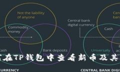 如何在TP钱包中查看新币及