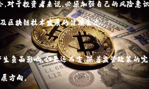 :
禁用加密货币：加拿大的监管政策及其影响分析

加拿大, 加密货币, 监管政策, 区块链/guanjianci

### 加拿大禁用加密货币的背景

随着加密货币的迅速崛起和区块链技术的广泛应用，加拿大政府及其监管机构开始密切关注这一新兴领域。近年来，加拿大已针对加密货币交易所、初始代币发行（ICO）及其他相关金融活动出台了一系列监管措施。在这种背景下，禁用某些形式的加密货币成为了政府考虑的选项之一。

加密货币的特性使其在从事洗钱、逃税及其他非法活动时具有一定优势，这引发了加拿大政府的关注。为了保护投资者利益、维护金融系统的稳定，加拿大开始逐步加强对加密货币的监管。尤其是在全球范围内加密货币市场波动性加大的情况下，加拿大的监管政策显得尤为重要。

### 可能的相关问题

1. 加密货币禁用的原因是什么？
   禁用加密货币的原因主要包括防范金融风险、保护投资者以及打击非法活动等。加拿大政府关切的第一点是加密货币市场的波动性极高，导致投资者面临巨大的风险。在缺乏足够监管的环境下，许多投资者可能会因为盲目跟风而遭受重大损失。

   第二，加密货币虽说具有去中心化的特点，但也因此成为了洗钱、恐怖融资及其他犯罪活动的工具。比如，通过加密货币进行的大额匿名交易，给监管带来了很大挑战。为此，加拿大政府需要采取措施，通过禁用某些高风险加密货币来保护社会的公共安全和合法经济活动。

   再者，加拿大政府的最终目标是建立一个更加透明、可追溯的金融体系，因此禁用某些不符合规定的加密货币成为了一种短期内有效的手段。

2. 加拿大禁用加密货币的影响会如何？
   禁用加密货币在短期内会对加拿大及其经济产生一定影响。一方面，一些投资者可能会选择转向其他更为稳健的投资工具导致市场流动性下降，进而影响到金融市场的整体健康。另一方面，加密货币矿工及交易所的关闭将导致相关行业的从业者失业，对这些人的家庭经济造成直接冲击。

   长远来看，禁用某些不合规的加密货币可能会促使更多合法、安全的加密货币进入市场。监管措施将有助于扩大加密货币的合法应用场景，吸引更多的企业和投资者积极参与到合法的区块链经济活动中。同时，保护投资者利益、维护市场秩序将为加拿大带来更长期的金融稳定。

3. 加拿大的其他金融监管政策如何影响加密货币市场？
   除了禁用某些加密货币，加拿大的金融监管政策还有助于制定更合理的行业标准。例如，加拿大证券交易委员会（CSA）和金融交易和报告分析中心（FINTRAC）制定了关于加密交易所和ICO的监管框架。通过对这些领域的监管，加拿大可以确保加密资产的交易透明、可追溯，进一步维护投资者利益。

   同时，监管政策有助于国家进行市场评估，通过数据分析进一步政策设计和实施。在这基础上，加拿大能够更好地平衡创新与监管之间的关系，引导有效的资源配置，推动整个金融市场的健康发展。

   而且，随着监管的逐步完善，加拿大可能成为其他国家在加密货币和区块链技术领域的标杆，为其他国家的政策制定提供借鉴。

4. 如何应对加密货币禁用的挑战？
   面对加密货币禁用的挑战，加拿大政府、行业参与者和投资者均需采取相应措施。政府层面，需要加强与行业组织的沟通，了解技术的发展动态和行业的需求。在制定和实施监管政策时，考虑到行业的创新性和创造力，避免过度限制。

   同时，政府还应鼓励合规的加密企业、项目，扶持 blockchain 和 digital asset 的早期创业公司，提高他们合法运营的机会。对于投资者来说，必须加强自己的风险意识，了解相关法律法规，不要盲目跟风。同时，也应关注投资的合规性，避免因投资不当而面临法律风险。

   最后，行业参与者可以围绕监管政策进行自我提升，通过技术创新与合规运营展现出成效。这样的良性互动将推动加密货币及区块链技术发展的健康生态。

### 结论

总体来看，加拿大禁用加密货币是出于对金融市场风险、投资者保护和打击非法活动的考虑。这一政策在短期内可能会对市场产生负面影响，但长远而言，随着监管政策的完善，可能会使市场更加规范、安全，最终推动区块链技术的健康发展和应用。

在应对这一变化时，加拿大政府、相关行业及投资者都需积极采取措施，确保合规运营、降低投资风险，以适应这一新兴市场的发展方向。