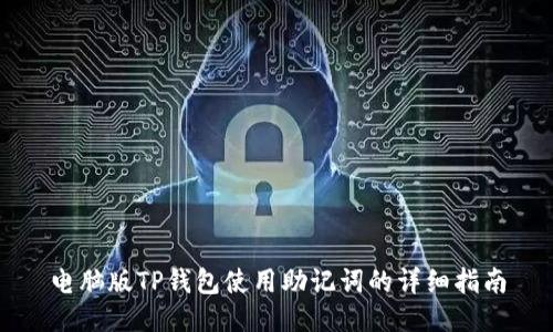 电脑版TP钱包使用助记词的详细指南