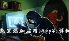 如何在TP钱包里添加应用（