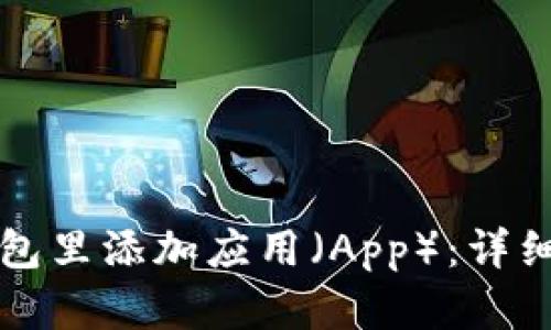 如何在TP钱包里添加应用（App）：详细步骤和指南