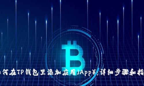 如何在TP钱包里添加应用（App）：详细步骤和指南