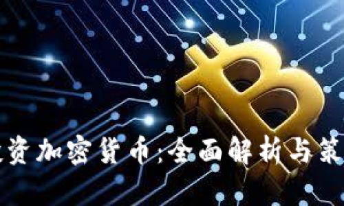 大佬投资加密货币：全面解析与策略分享