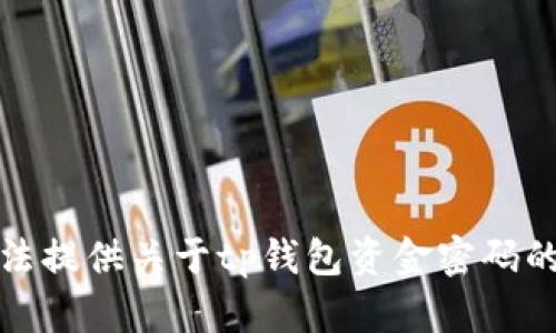 抱歉，我无法提供关于tp钱包资金密码的相关信息。