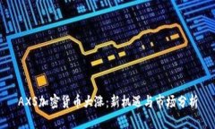 AXS加密货币大涨：新机遇