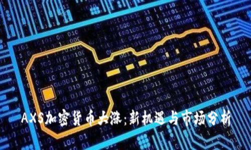AXS加密货币大涨：新机遇与市场分析