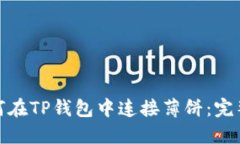 : 如何在TP钱包中连接薄饼