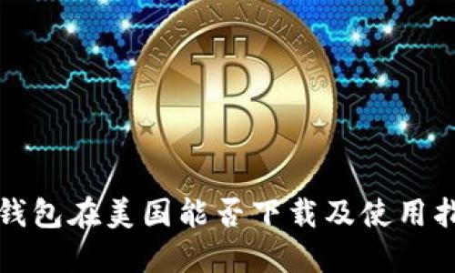 TP钱包在美国能否下载及使用指南