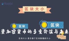 : 投资加密货币的多重价值