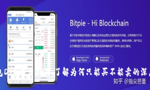 TP钱包DeFi投资指南：了解为何只能买不能卖的深层原因