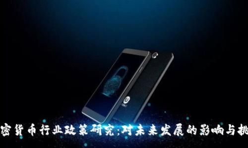 :
加密货币行业政策研究：对未来发展的影响与挑战