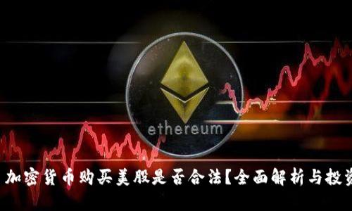 优质 加密货币购买美股是否合法？全面解析与投资指南