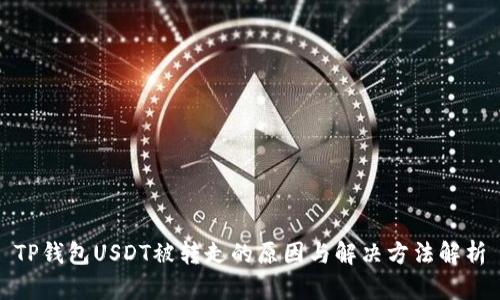 TP钱包USDT被转走的原因与解决方法解析