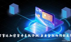万事达加密货币系统评测