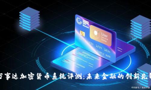万事达加密货币系统评测：未来金融的创新先锋