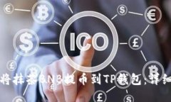 如何将抹茶BNB提币到TP钱包