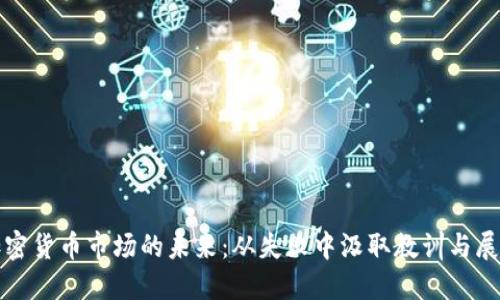 加密货币市场的未来：从失败中汲取教训与展望