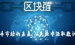 加密货币市场的未来：从