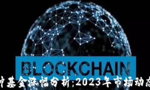
加密货币对冲基金涨幅分析：2023年市场动态与投资策略