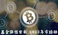 加密货币对冲基金涨幅分