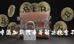 如何在TP钱包中添加新代币