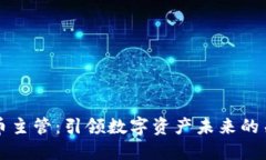 加密货币主管：引领数字