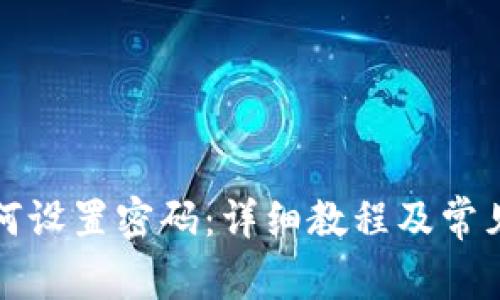 TP钱包如何设置密码：详细教程及常见问题解答