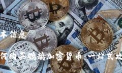 基本信息如何购买鹦鹉加