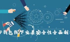 TP钱包线下交易安全性全面