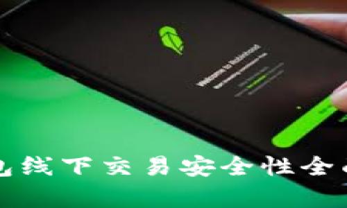 TP钱包线下交易安全性全面剖析