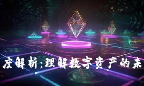 加密货币资产深度解析：理解数字资产的未来及其投资价值