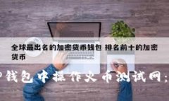 如何在TP钱包中操作火币测