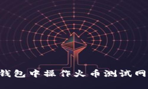 如何在TP钱包中操作火币测试网：详细指南
