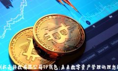 深圳拓壳科技有限公司T