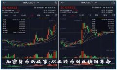 加密货币的故事：从比特