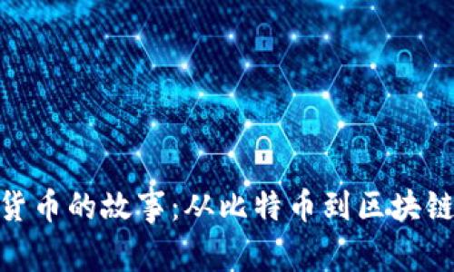 加密货币的故事：从比特币到区块链革命