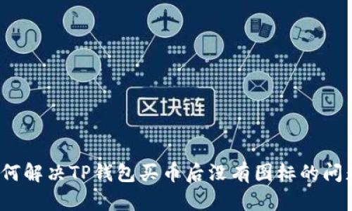 如何解决TP钱包买币后没有图标的问题?