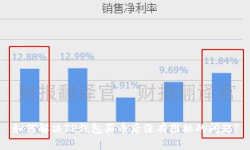 如何解决TP钱包买币后没有图标的问题?
