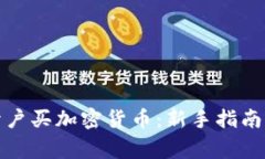 如何成功开户买加密货币