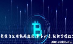 : TP钱包功能操作使用视频