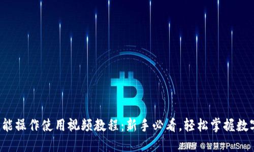 : TP钱包功能操作使用视频教程：新手必看，轻松掌握数字货币管理！