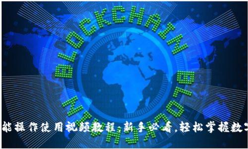: TP钱包功能操作使用视频教程：新手必看，轻松掌握数字货币管理！