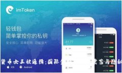 加密货币女王被通缉：国