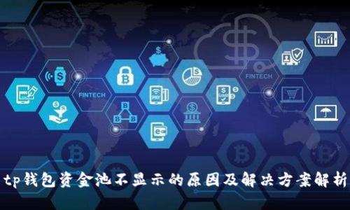 tp钱包资金池不显示的原因及解决方案解析