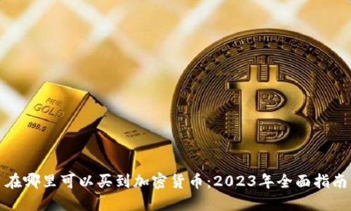 在哪里可以买到加密货币：2023年全面指南