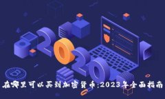 在哪里可以买到加密货币