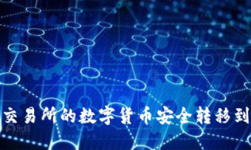 如何将交易所的数字货币安全转移到TP钱包